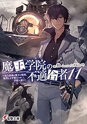 Amazon.co.jp: 魔王学院の不適合者14〈下〉 ～史上最強の魔王の